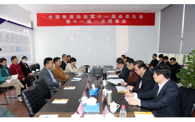 中國(guó)衡器協(xié)會(huì)第十一屆會(huì)員大會(huì) 第十一屆理事會(huì)第一次會(huì)議10月28日召開
