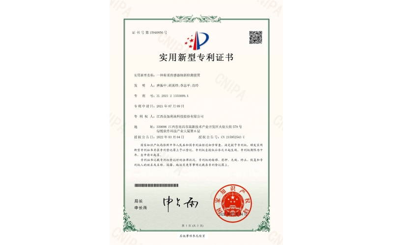 江西眾加利稱重傳感器姿態(tài)檢測(cè)技術(shù) 獲國(guó)家知識(shí)產(chǎn)權(quán)局《實(shí)用新型專利證書》