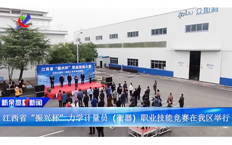 江西省“振興杯”力學(xué)計(jì)量員（衡器）職業(yè)技能競(jìng)賽 在江西眾加利高科技股份有限公司開(kāi)賽