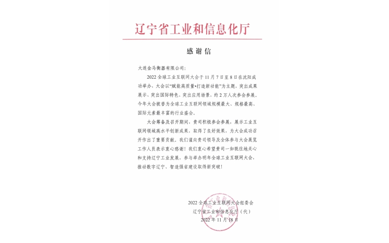 金馬衡器參加2022全球工業(yè)互聯(lián)網(wǎng)大會(huì) 收到遼寧省工業(yè)和信息化廳感謝信